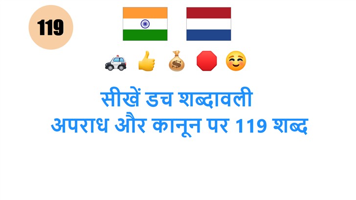 सीखें डच शब्दावली: अपराध और कानून पर 119 शब्द